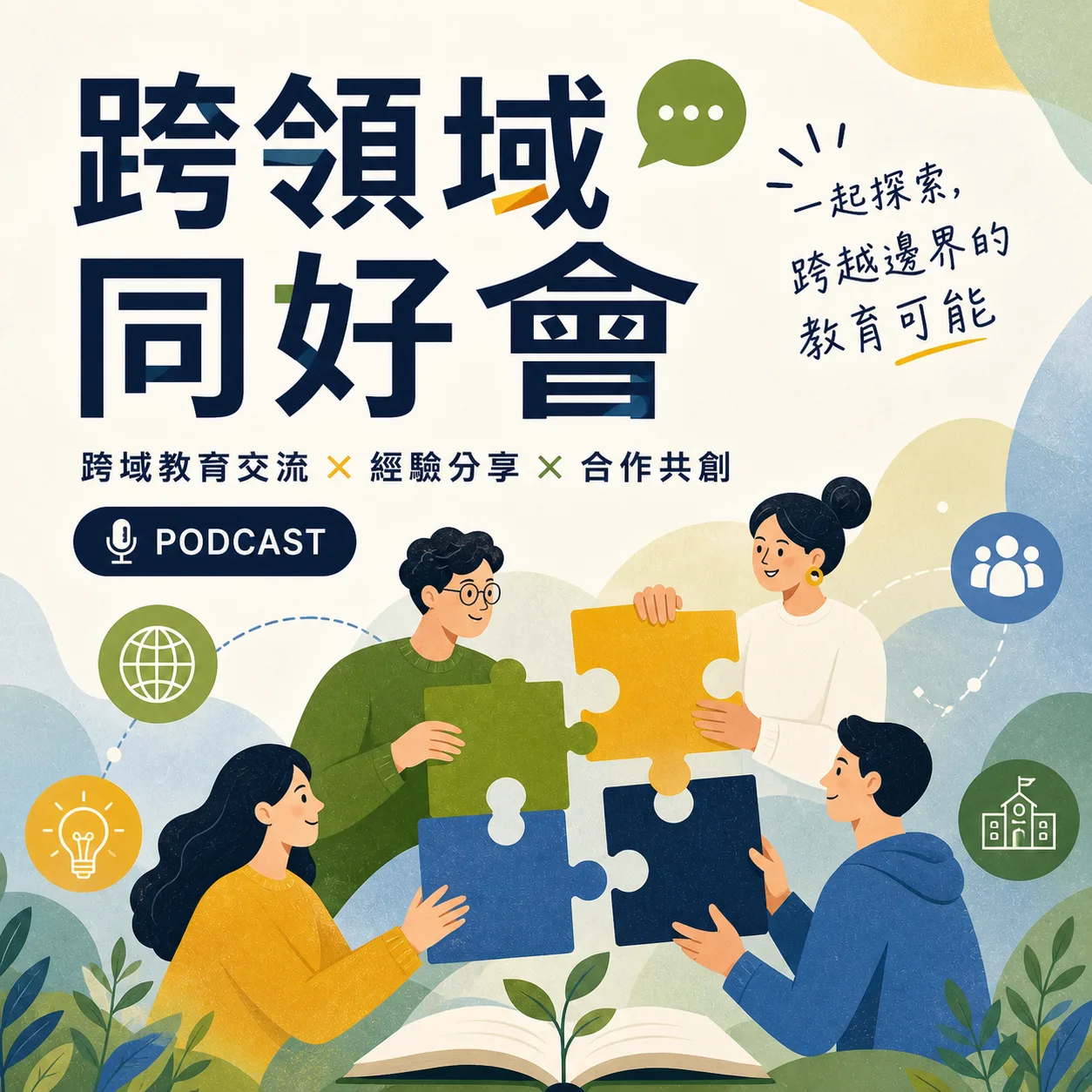 跨領域同好會
